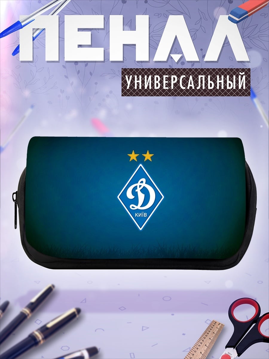 Пенал-косметичка Логотип Динамо Киев