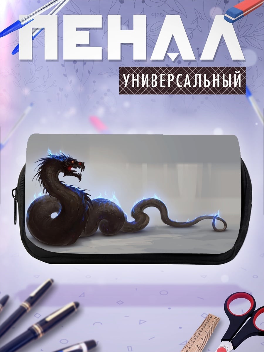 Пенал-косметичка Мифический змей
