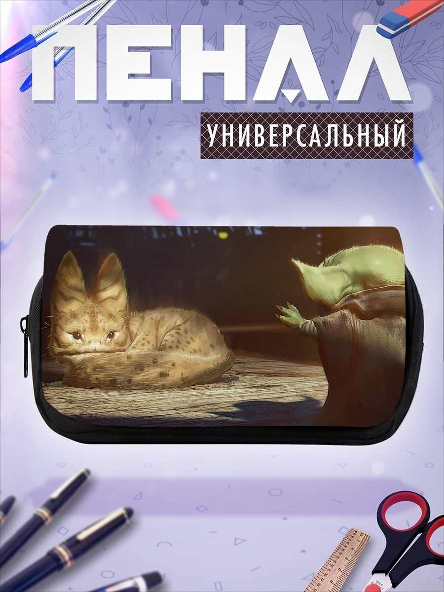 Пенал-косметичка Йода и кот-лиса