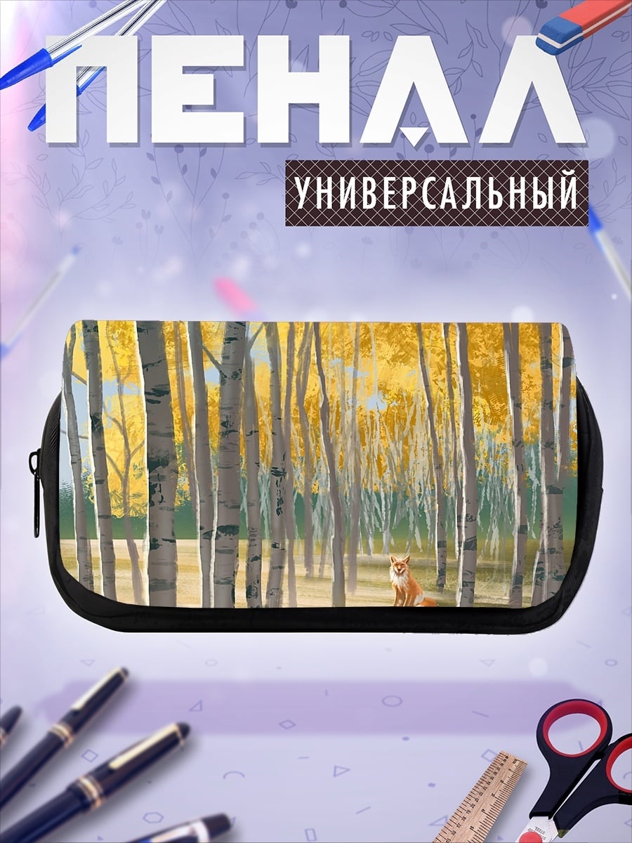 Пенал-косметичка Березовая роща осенью