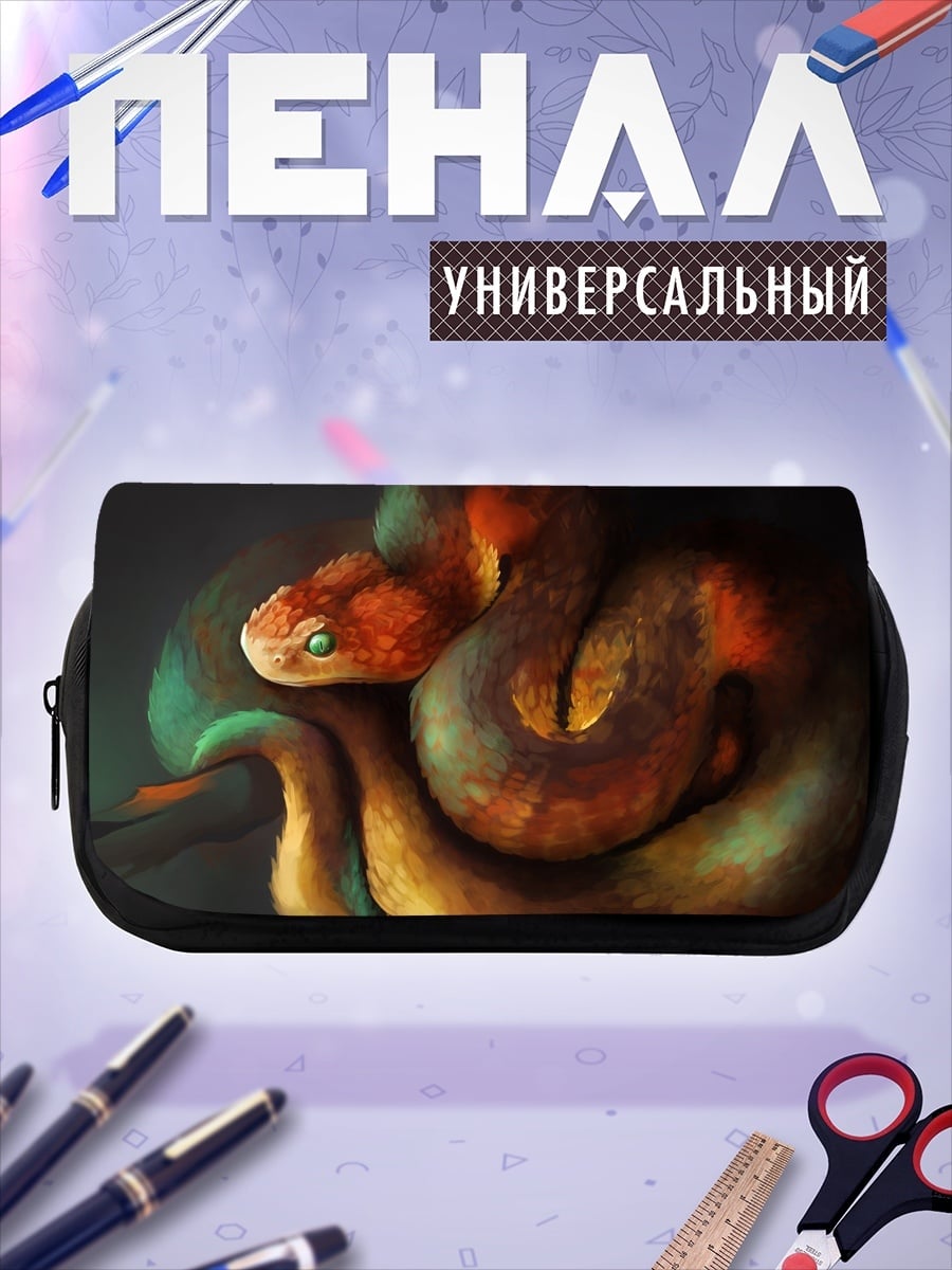 Пенал-косметичка Огненная змея
