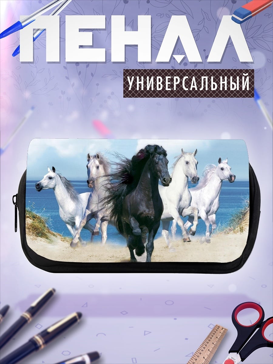 Пенал-косметичка бегущие лошади