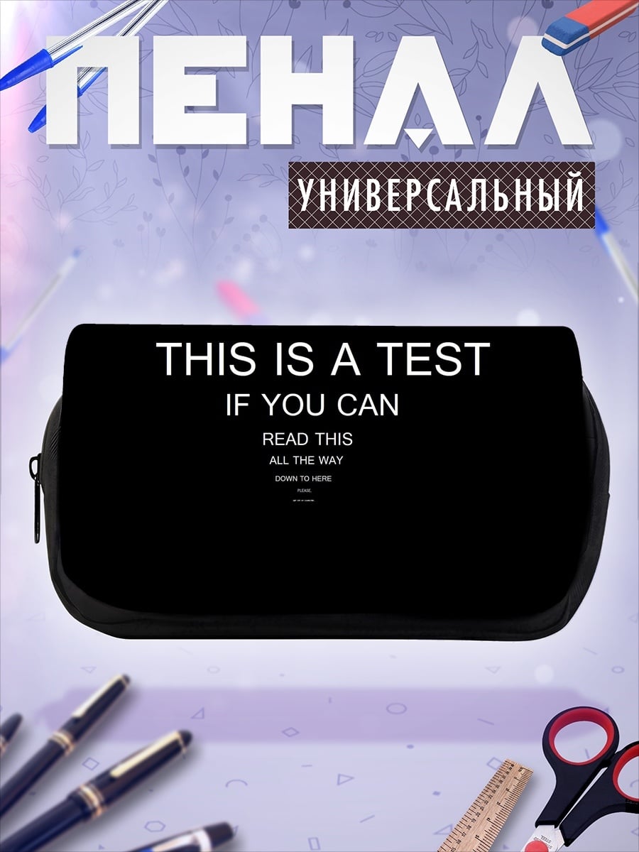 Пенал-косметичка прочитай это