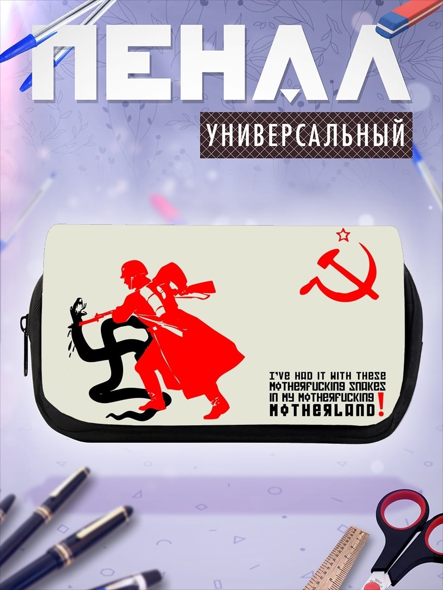 Пенал-косметичка Советский герой побеждает