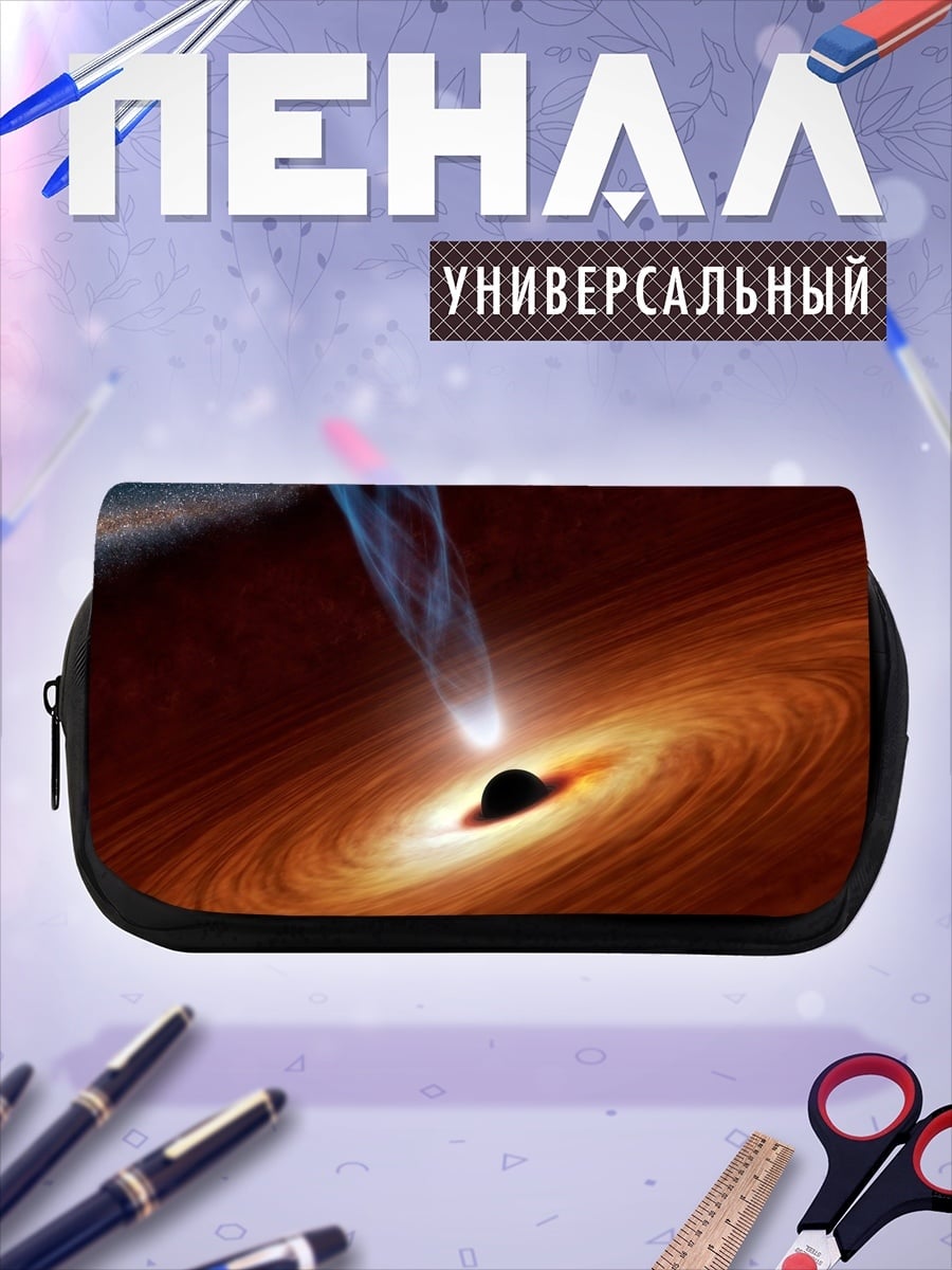Пенал-косметичка Черная дыра