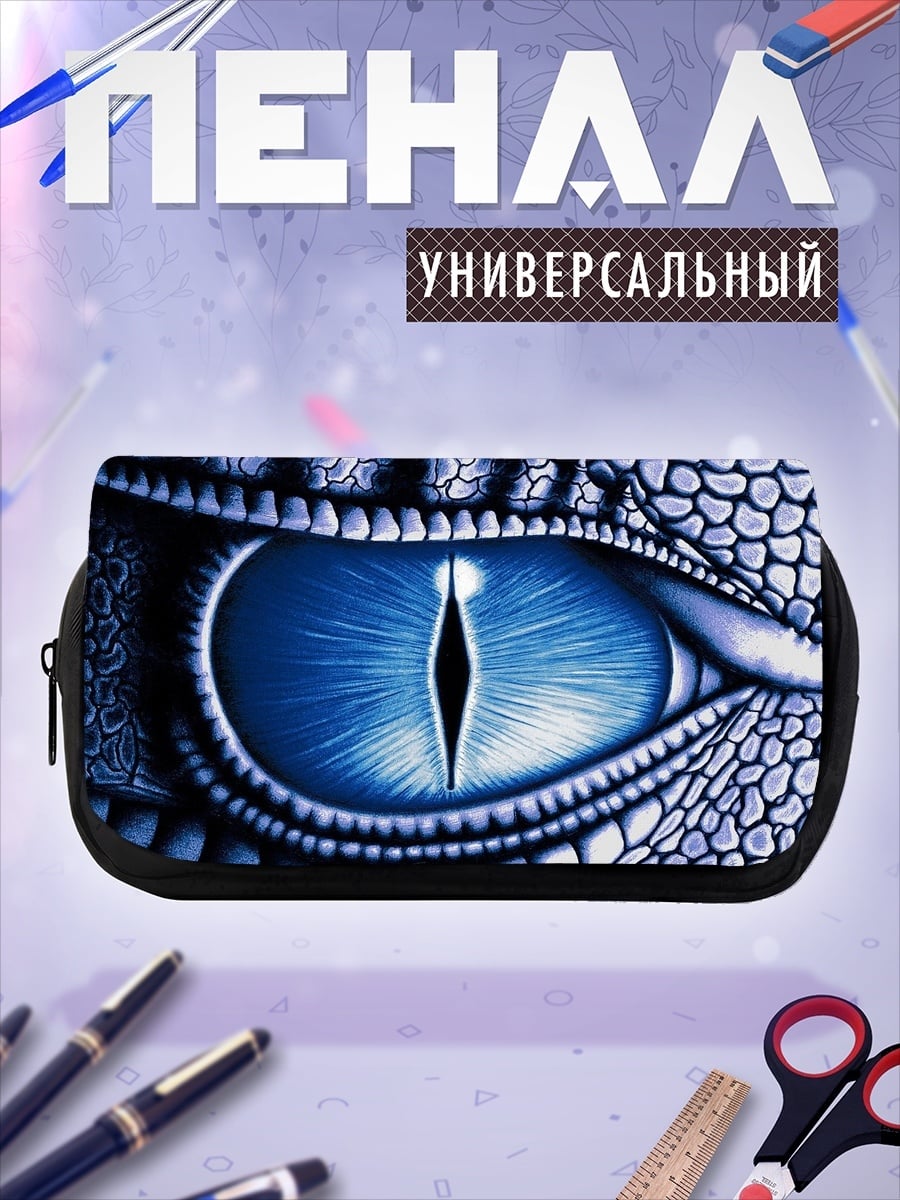 Пенал-косметичка Глаз дракона
