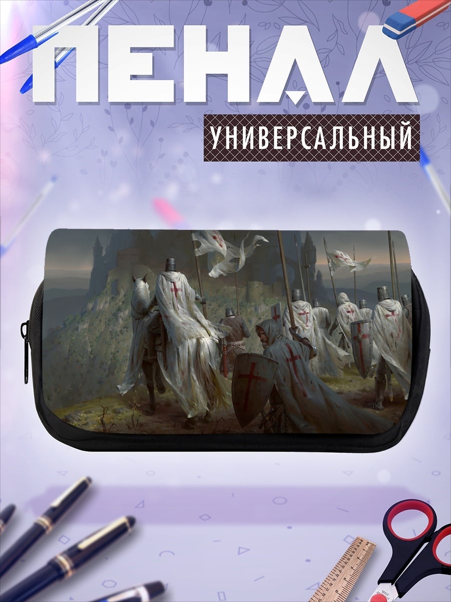 Пенал-косметичка Рыцари тамплиеры идут