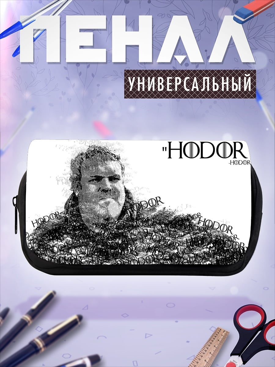 Пенал-косметичка ходор игра престолов