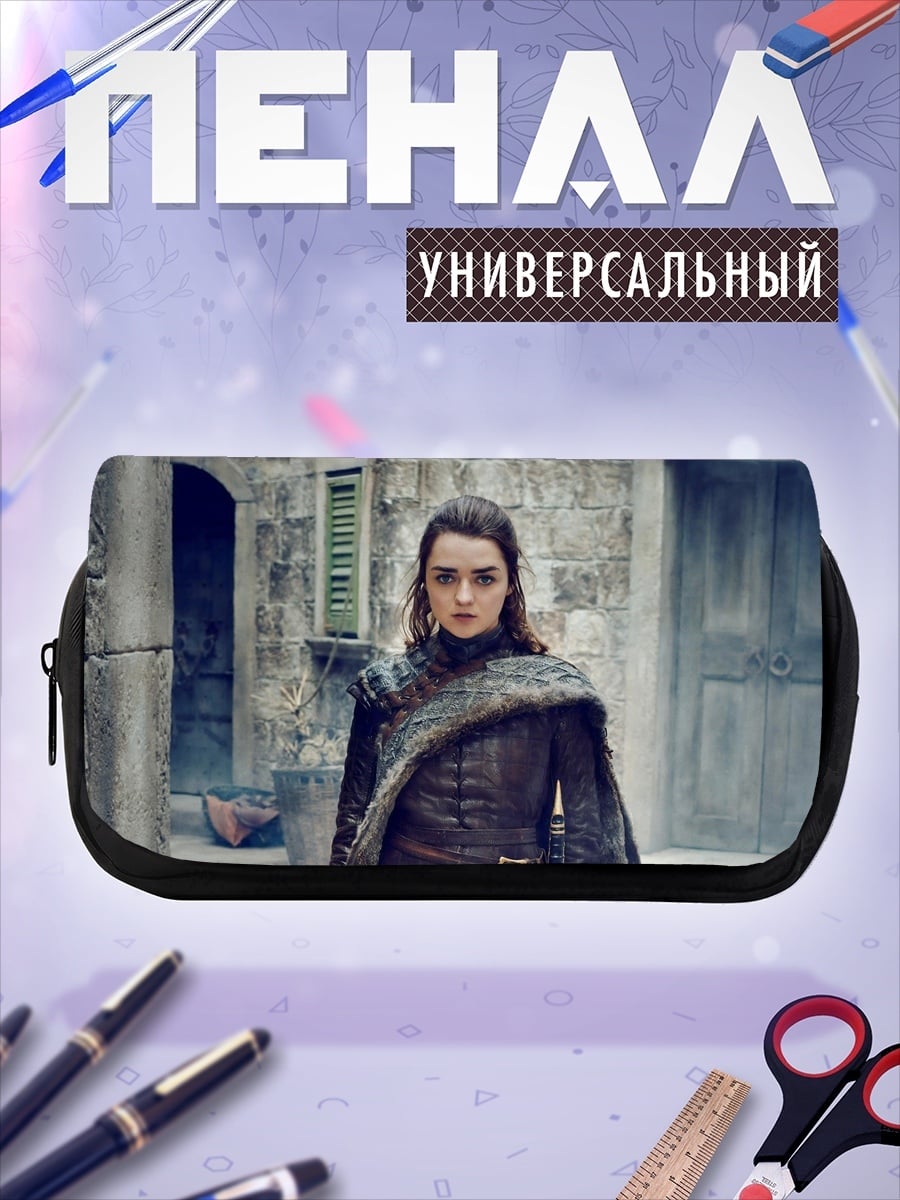 Пенал-косметичка Арья Старк