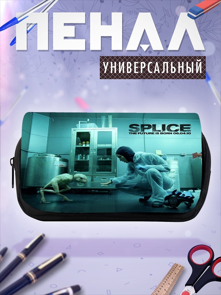Пенал-косметичка Эксперимент Сплайс