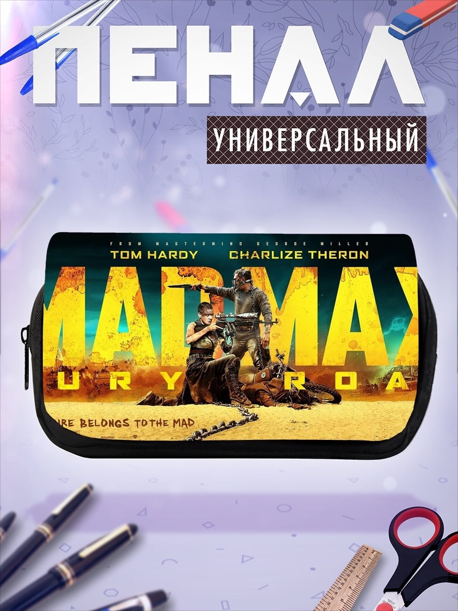 Пенал-косметичка Безумный Макс