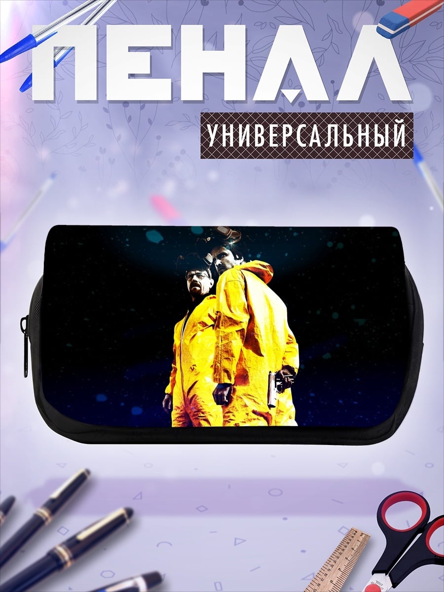 Пенал-косметичка Химическая защита