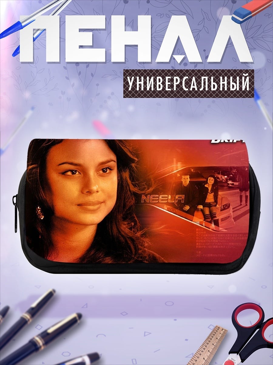 Пенал-косметичка Героиня Форсаж Токио
