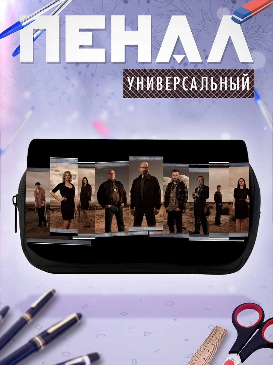 Пенал-косметичка Breaking Bad
