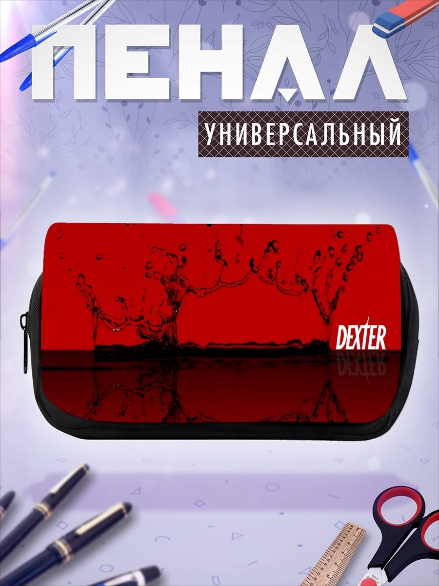 Пенал-косметичка Декстер