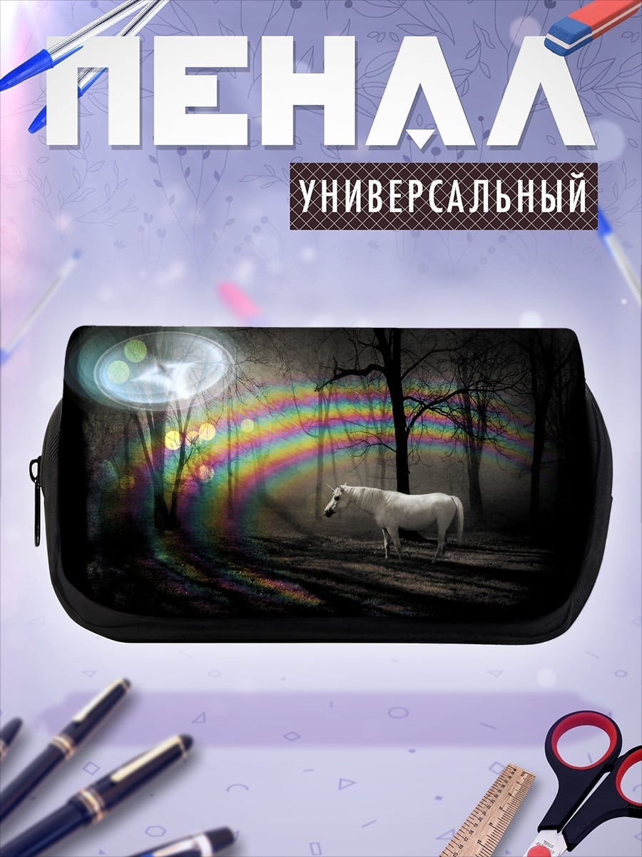 Пенал-косметичка Белый конь радуга