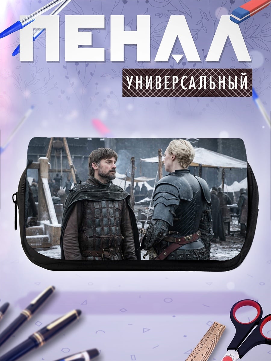 Пенал-косметичка Джейме и Бриенна
