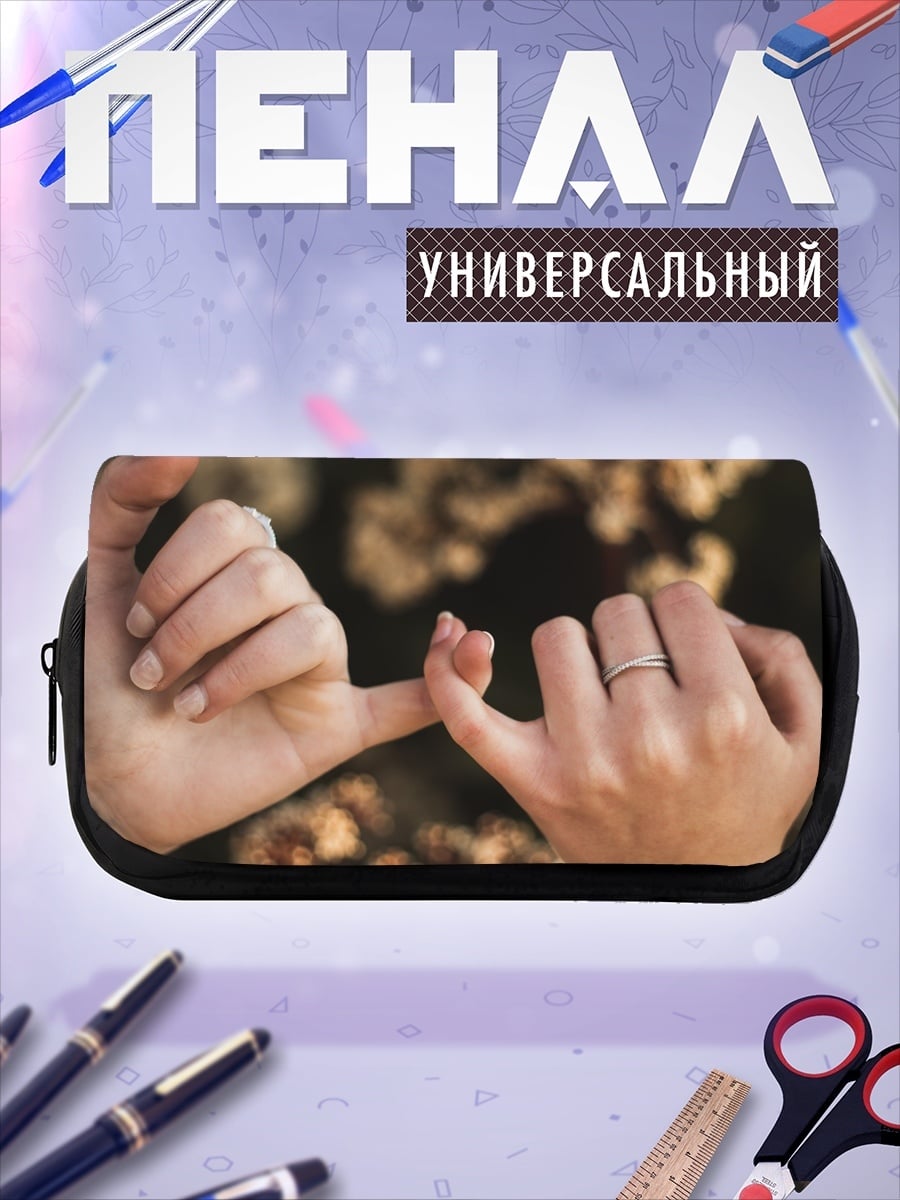 Пенал-косметичка Пальцы клятва дружбы