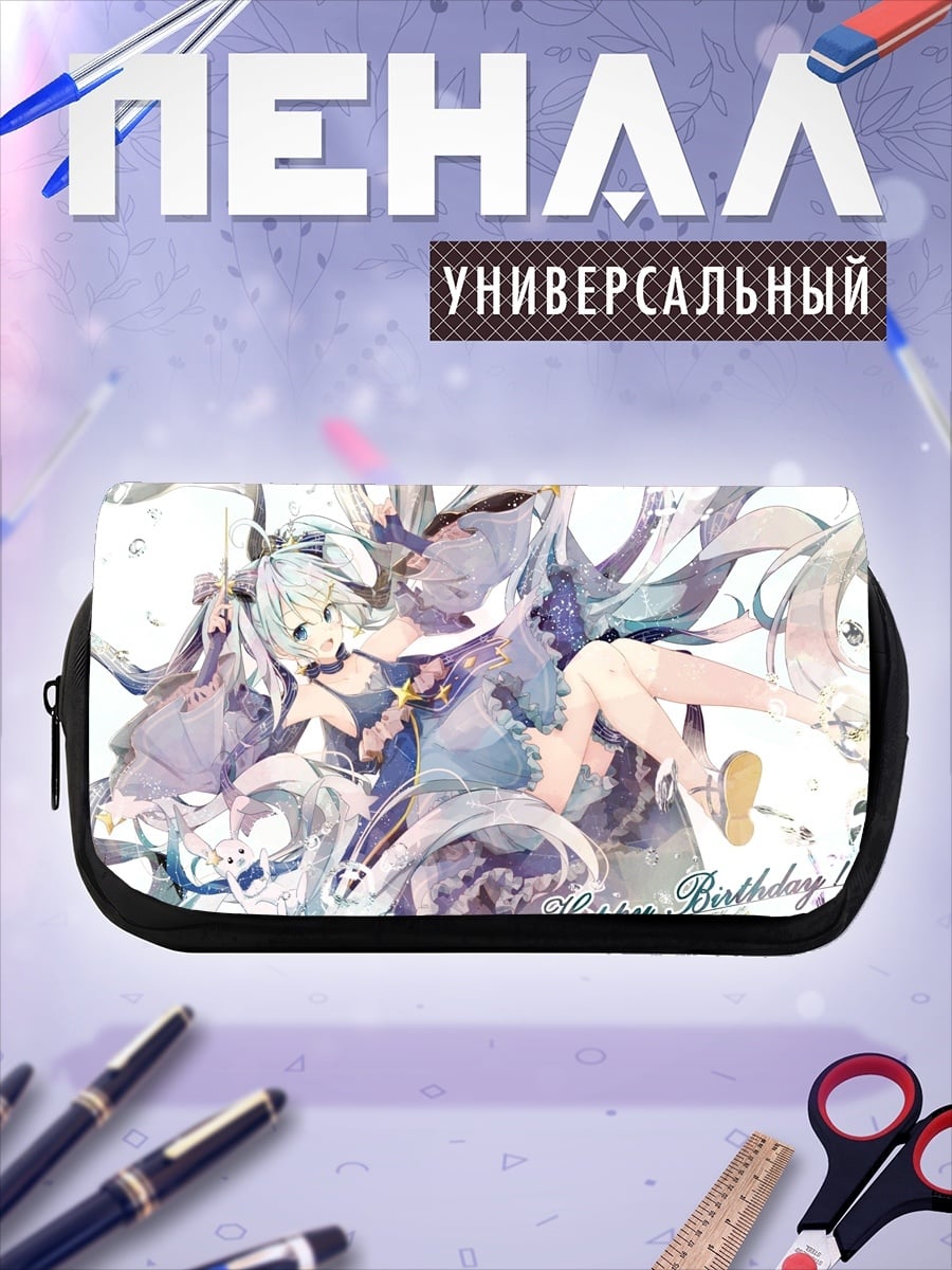 Пенал-косметичка С Днем Рождения Мику