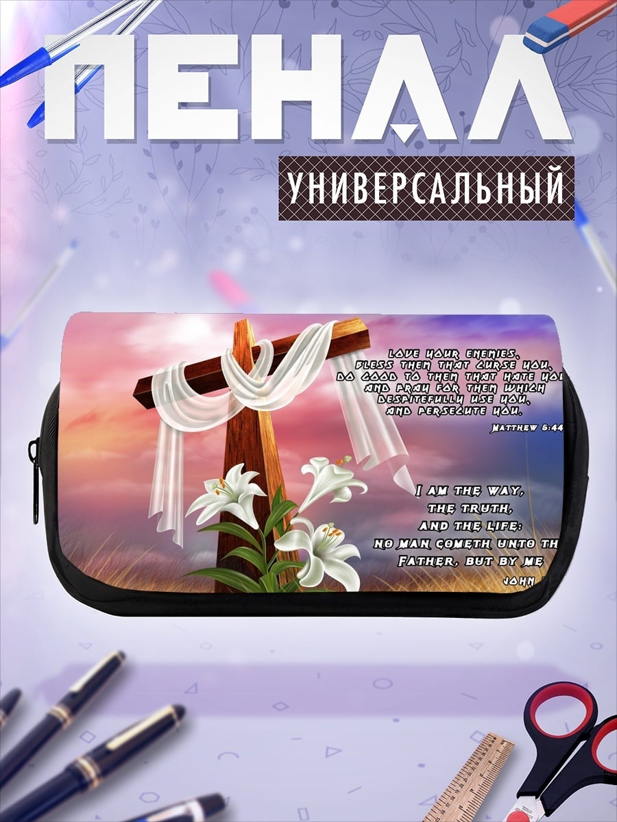 Пенал-косметичка Я есмь путь