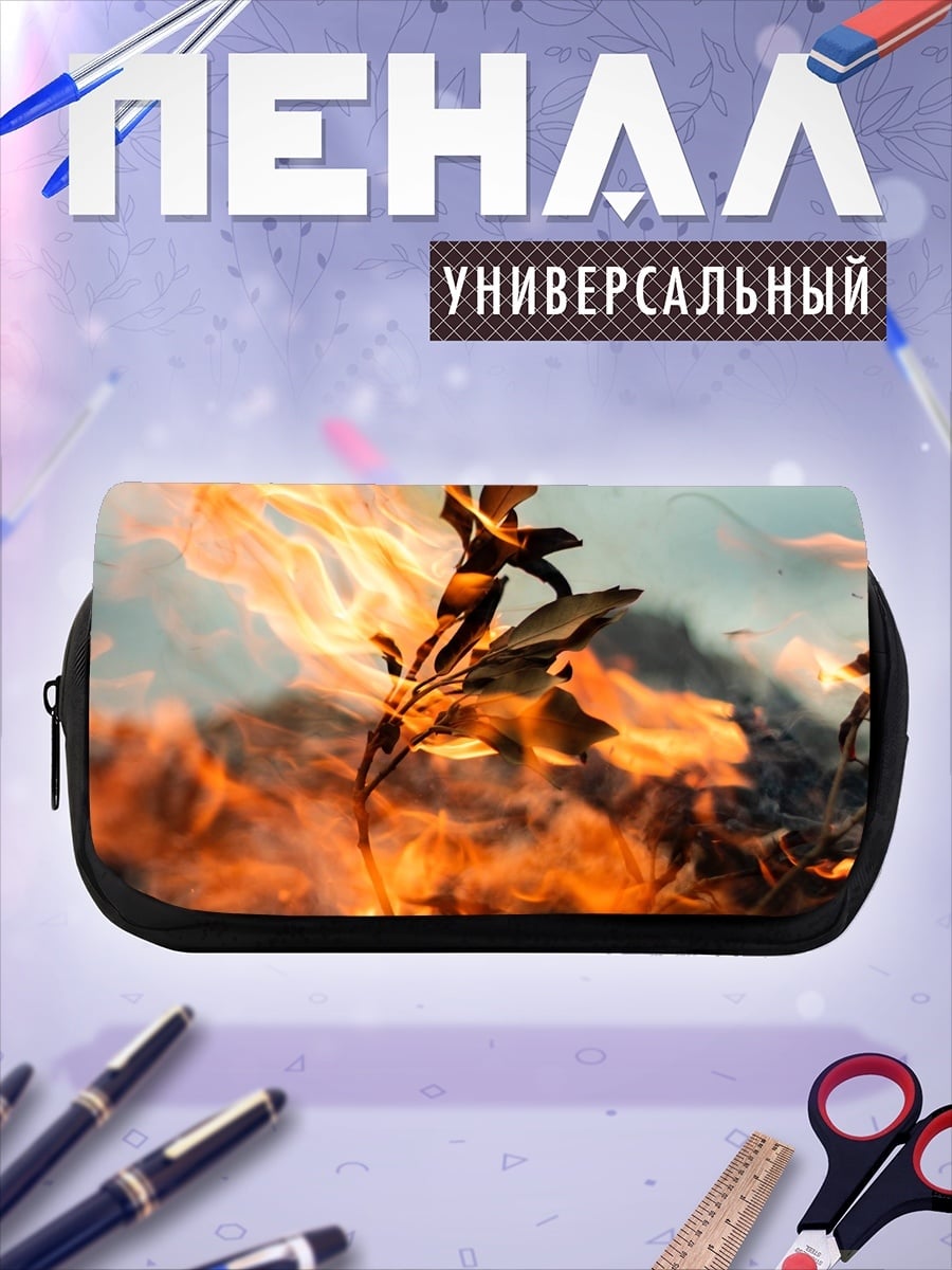 Пенал-косметичка огонь пожирает
