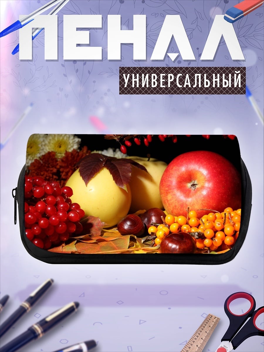 Пенал-косметичка Осенние фрукты и ягоды