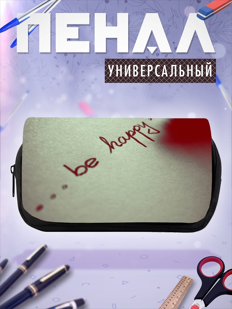 Пенал-косметичка Будь счастлив