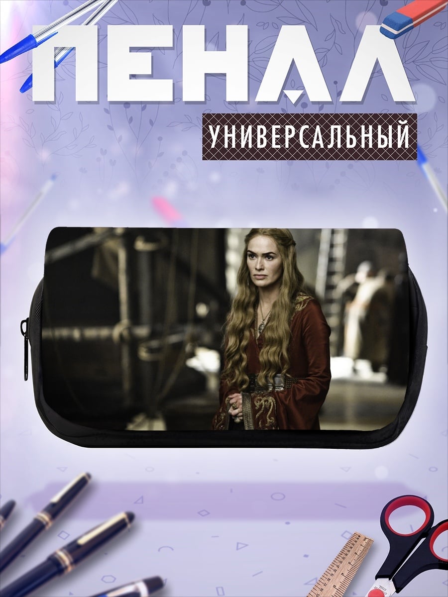 Пенал-косметичка Серсея Ланнистер