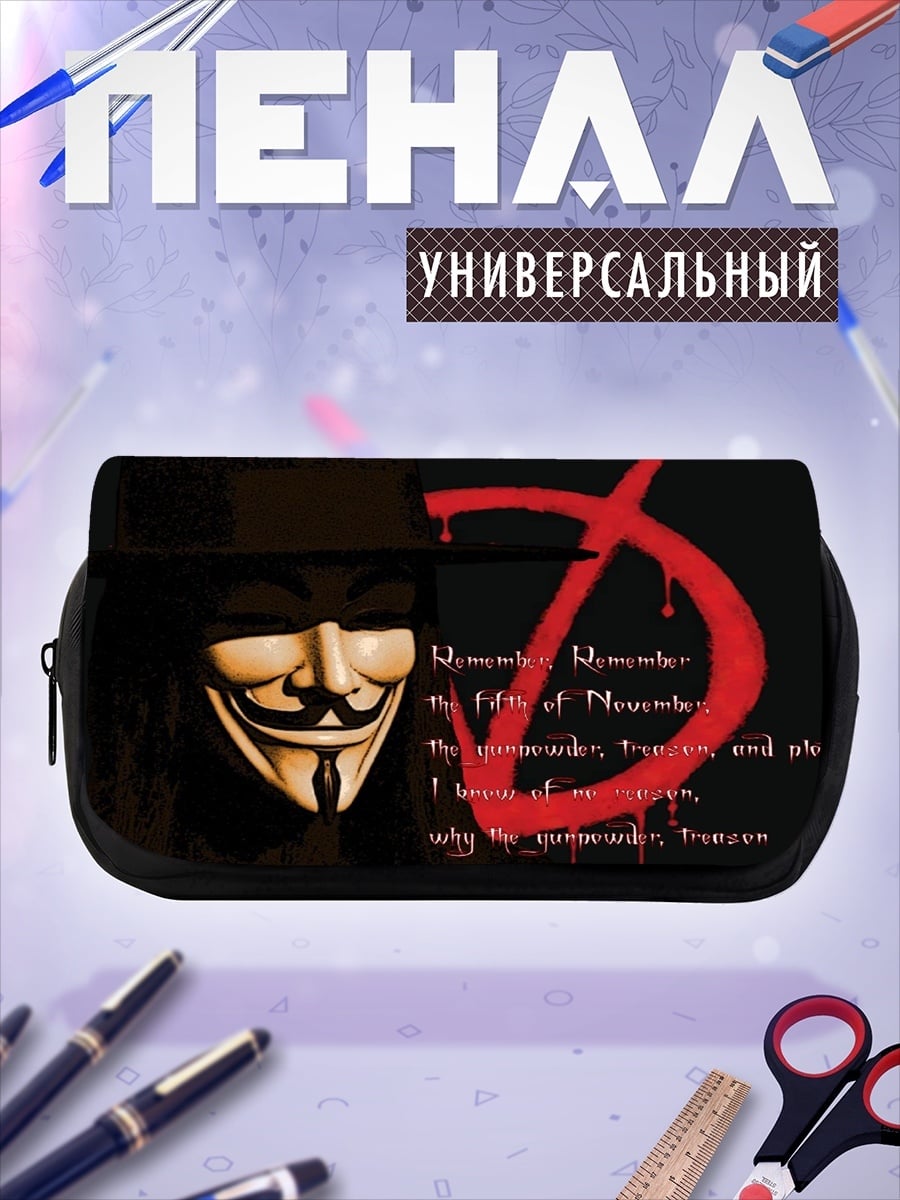 Пенал-косметичка Маска Гая Фокса