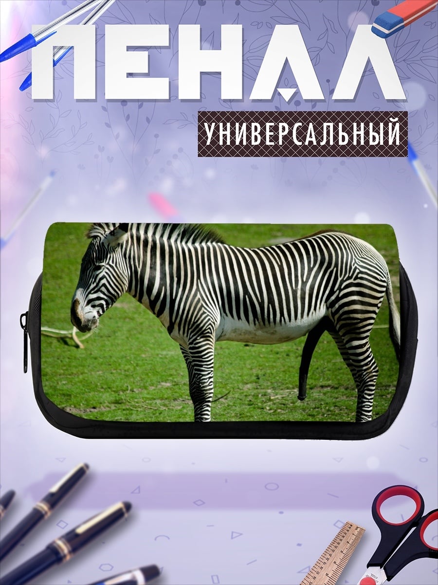 Пенал-косметичка Полосатая зебра