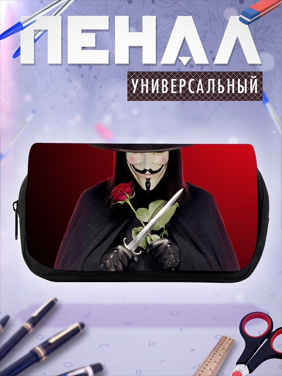 Пенал-косметичка Человек в маске Гая Фокса
