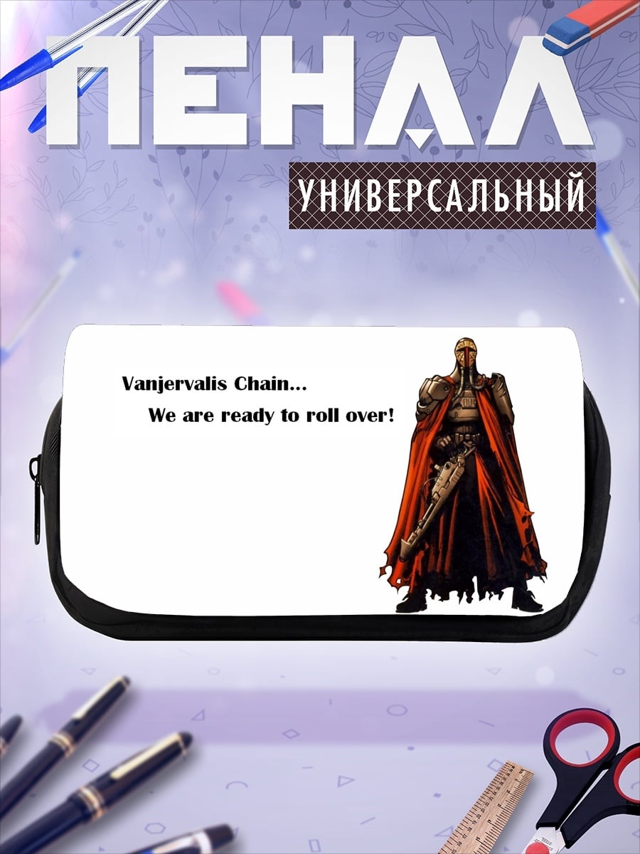 Пенал-косметичка Вандервалис цепь