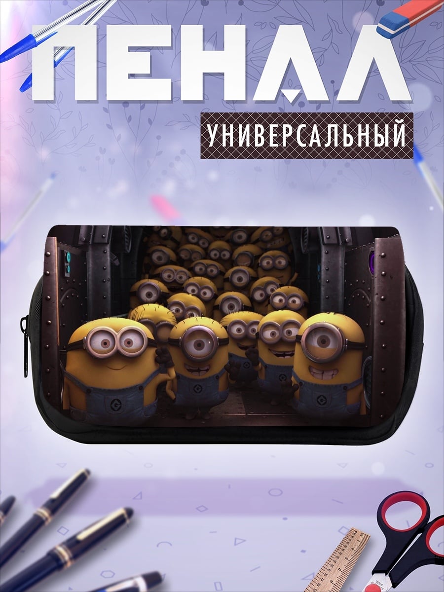 Пенал-косметичка Армия миньонов