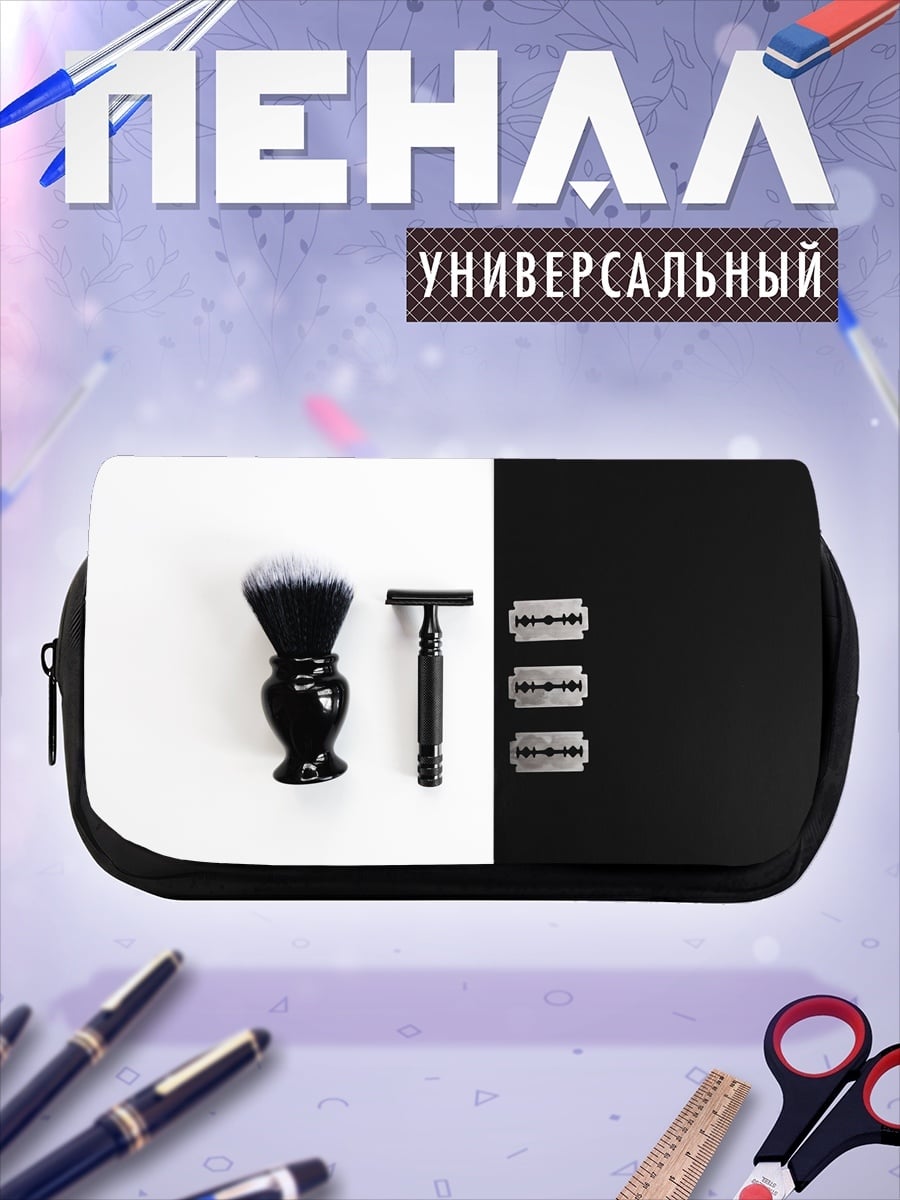 Пенал-косметичка бритва и лезвия