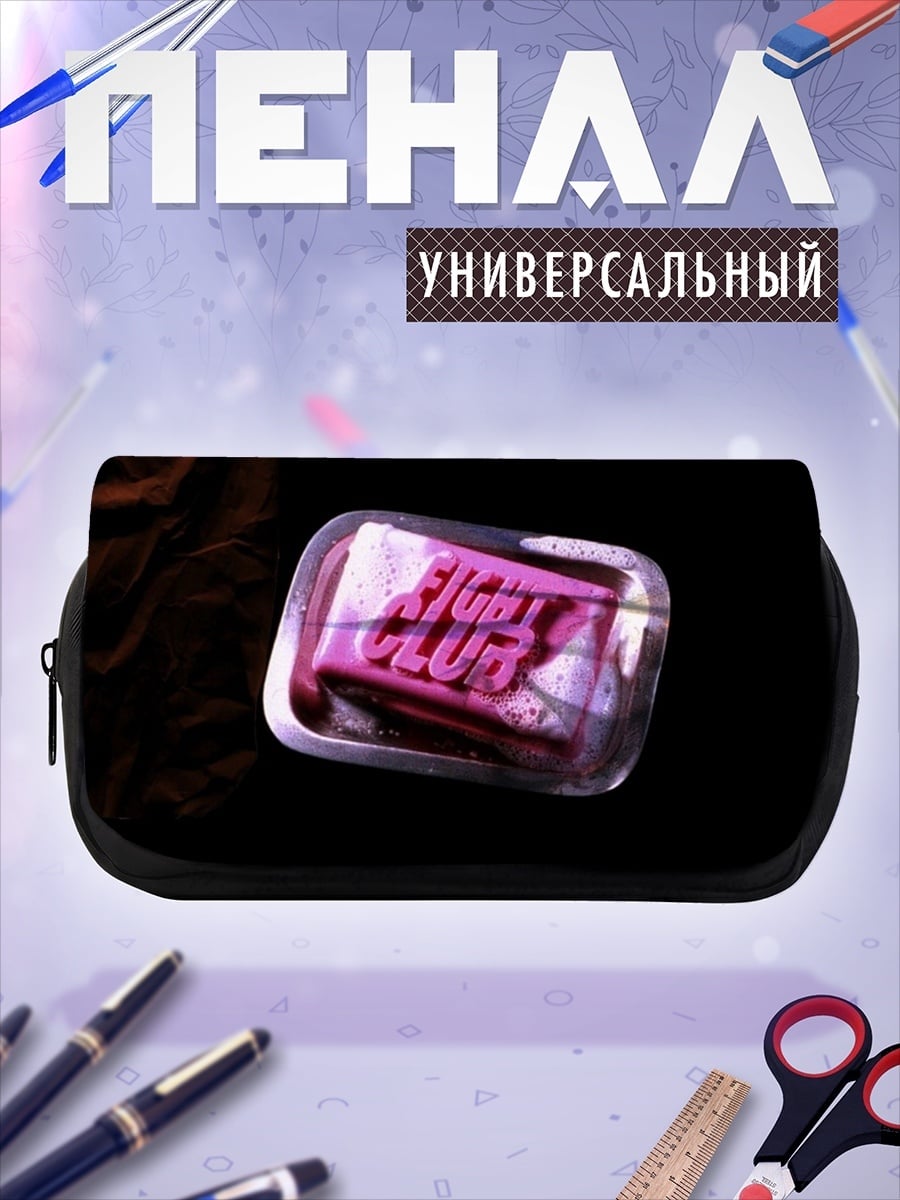 Пенал-косметичка Мыло Бойцовский клуб