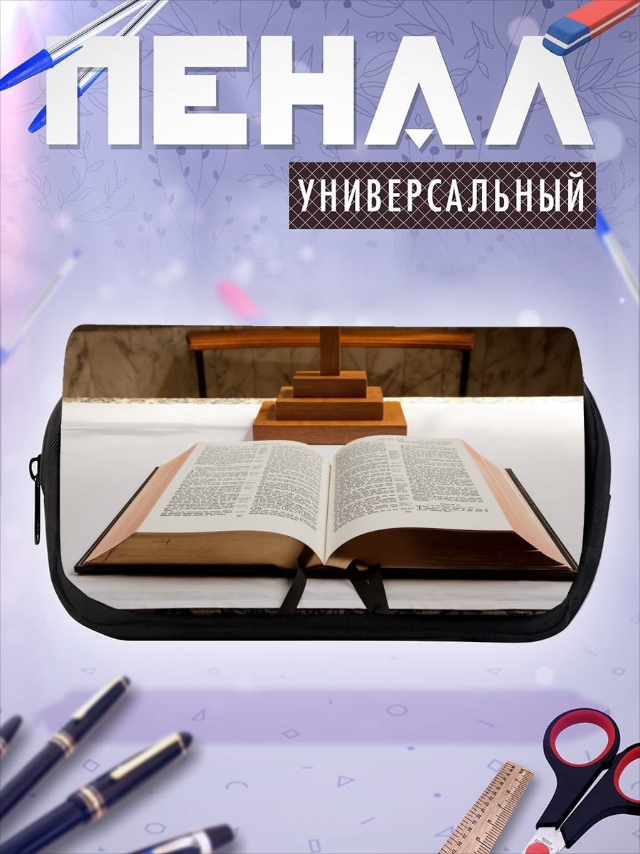 Пенал-косметичка Открытая Библия