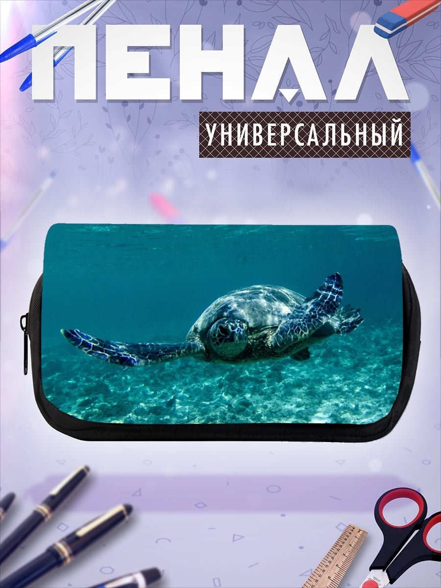 Пенал-косметичка Морская черепаха океан