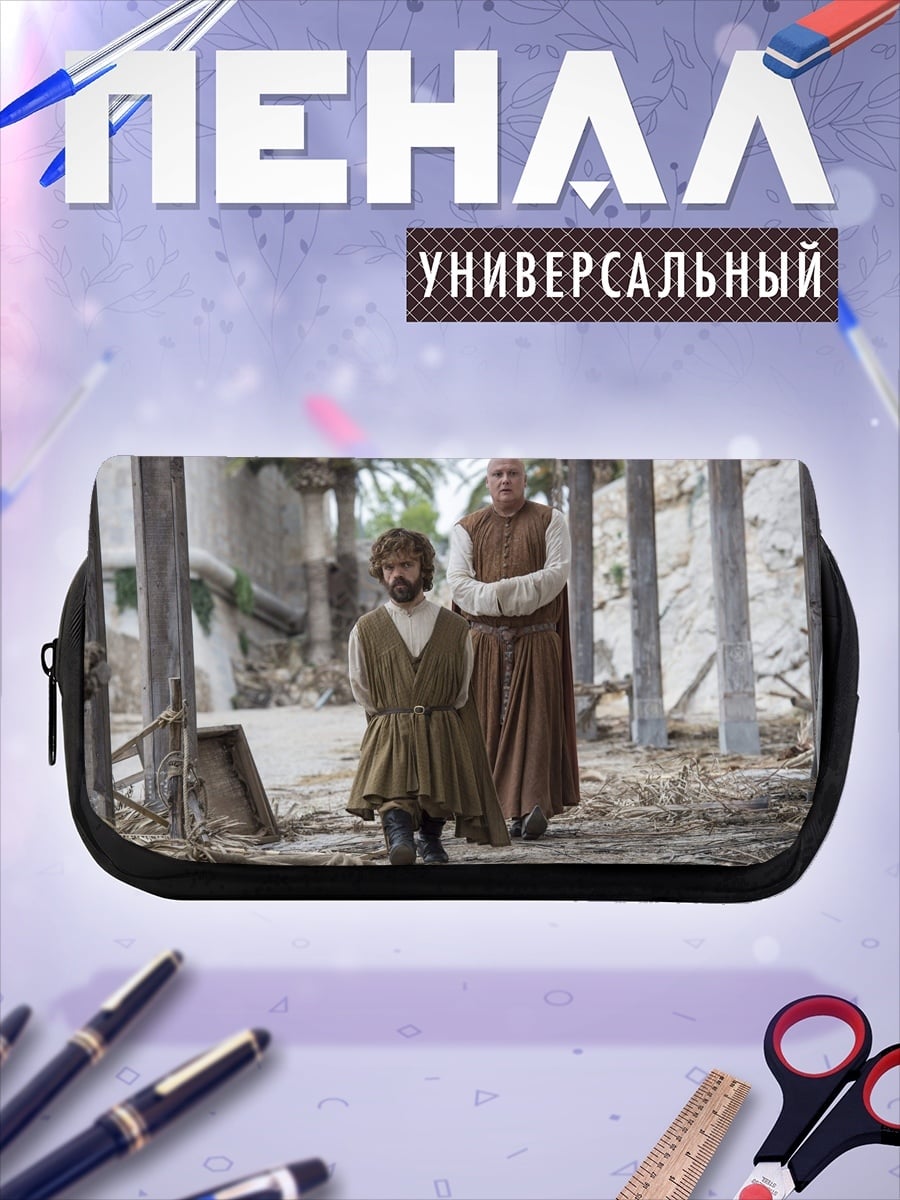 Пенал-косметичка Тирион и Дайенерис