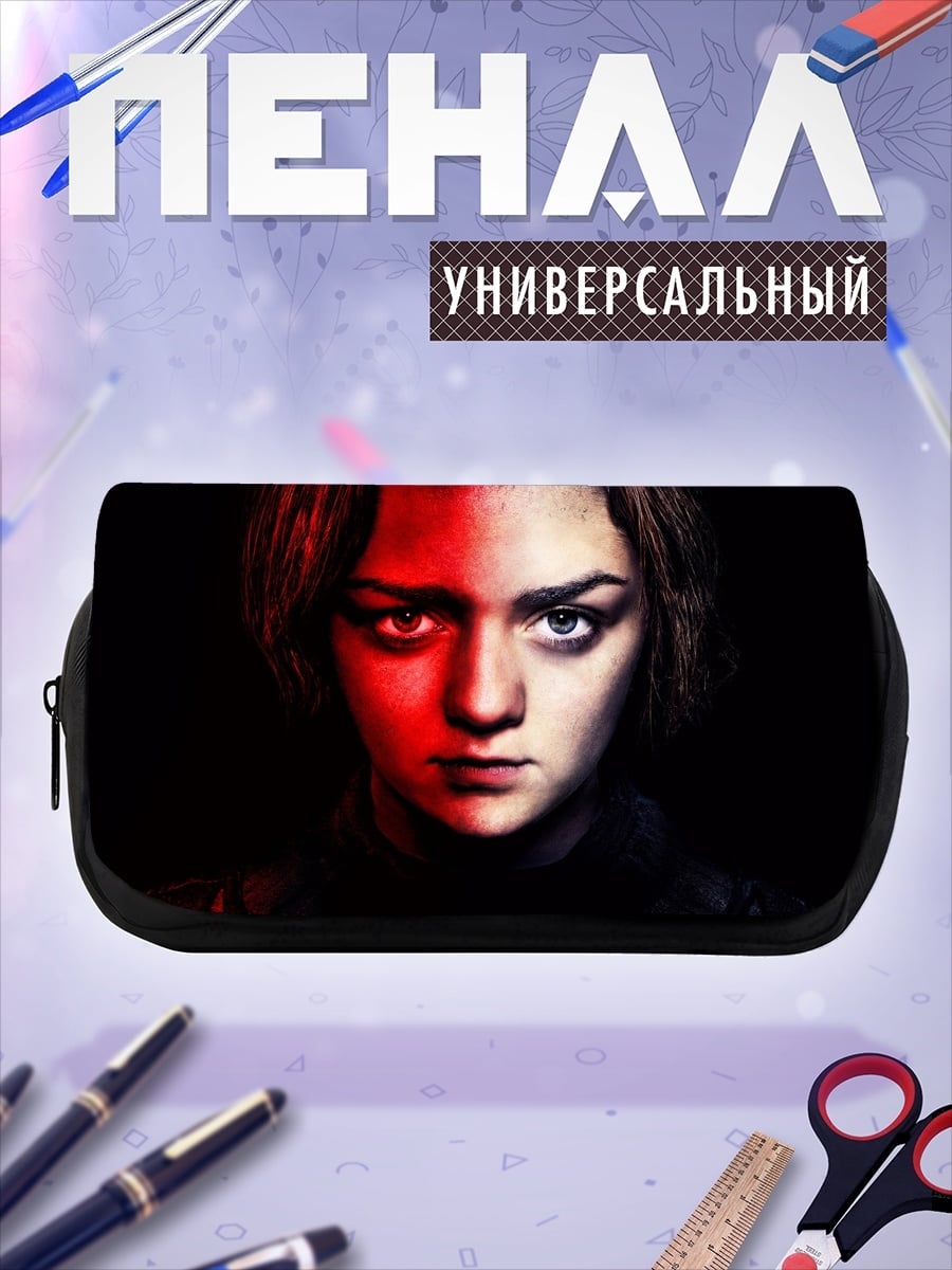 Пенал-косметичка Арья Старк