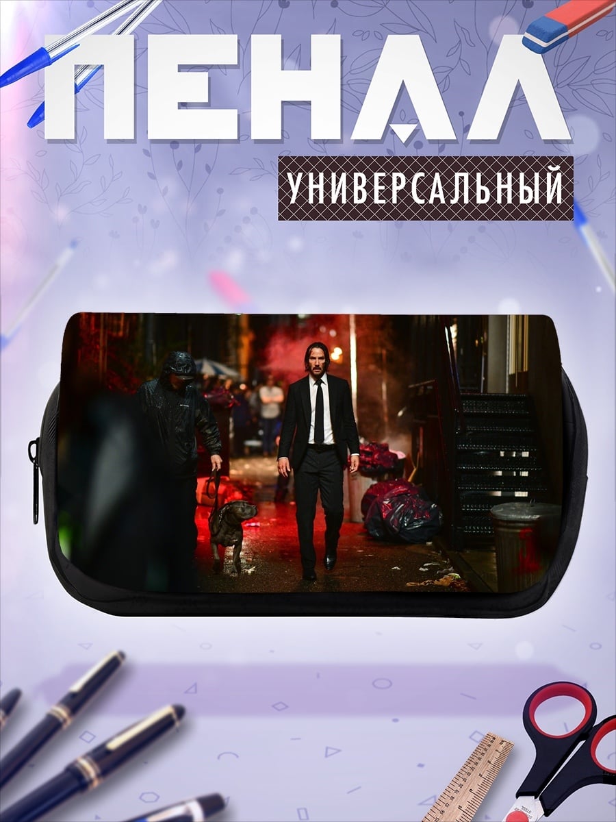 Пенал-косметичка Джон Уик в переулке