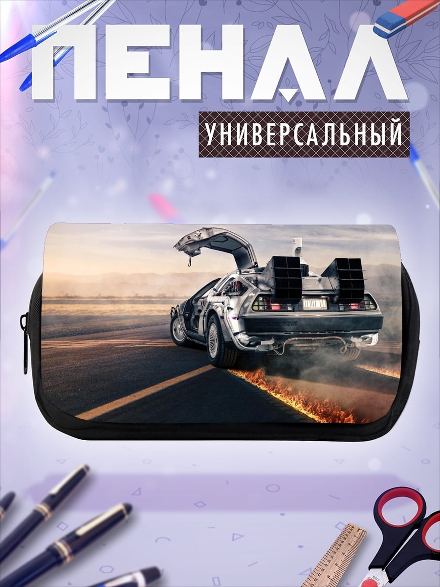 Пенал-косметичка Машина времени DeLorean