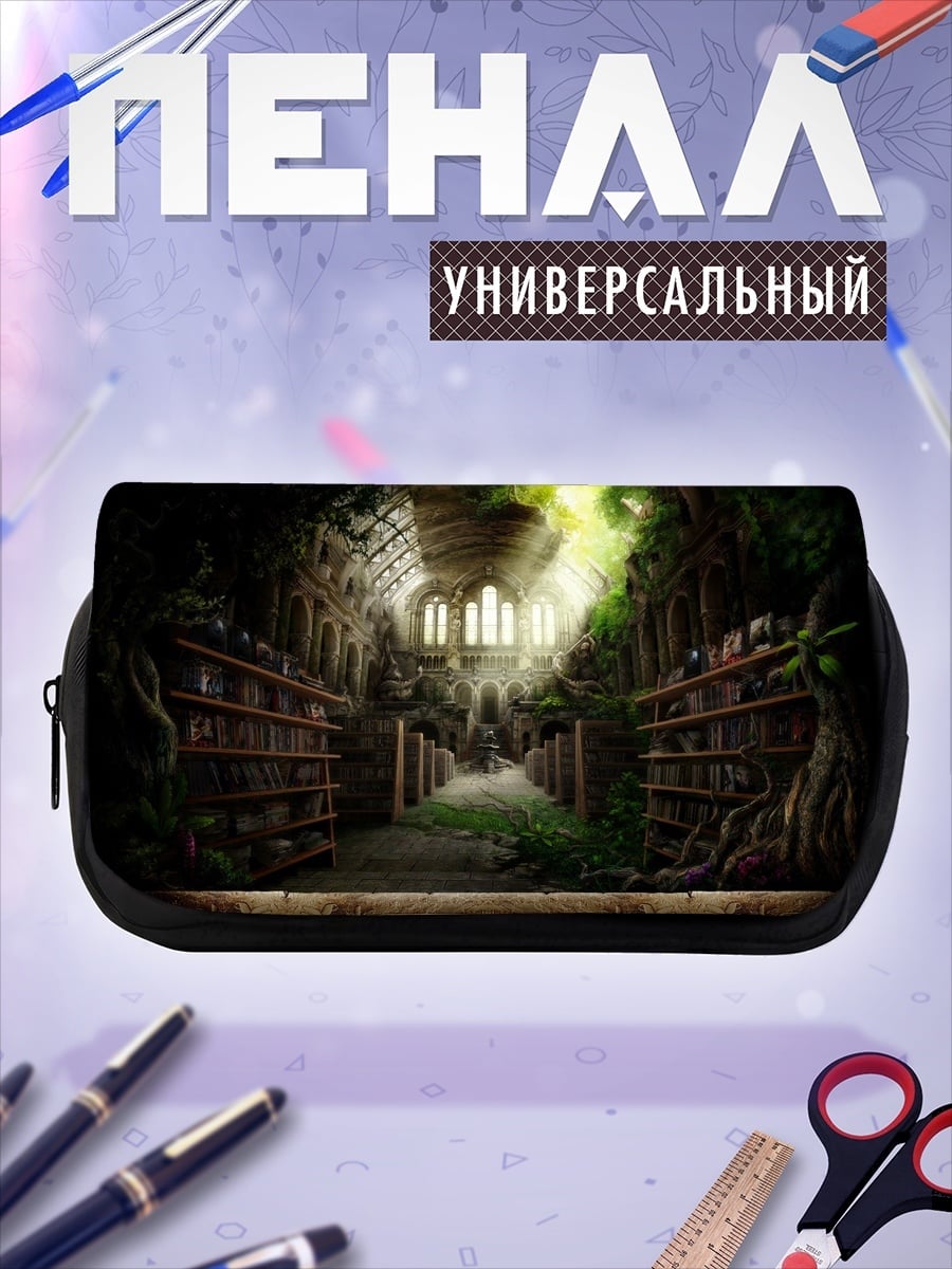 Пенал-косметичка Забытая библиотека