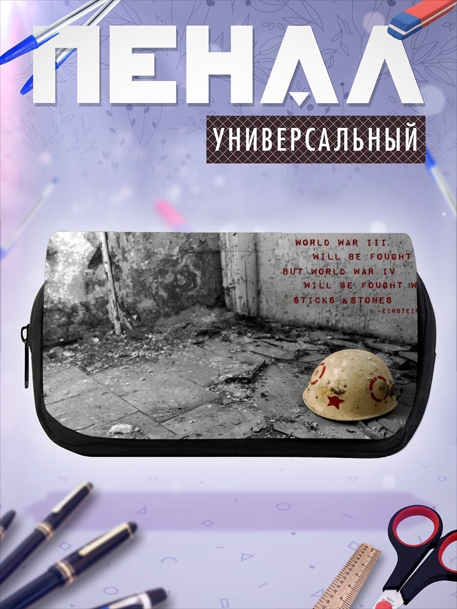 Пенал-косметичка Война без оружия