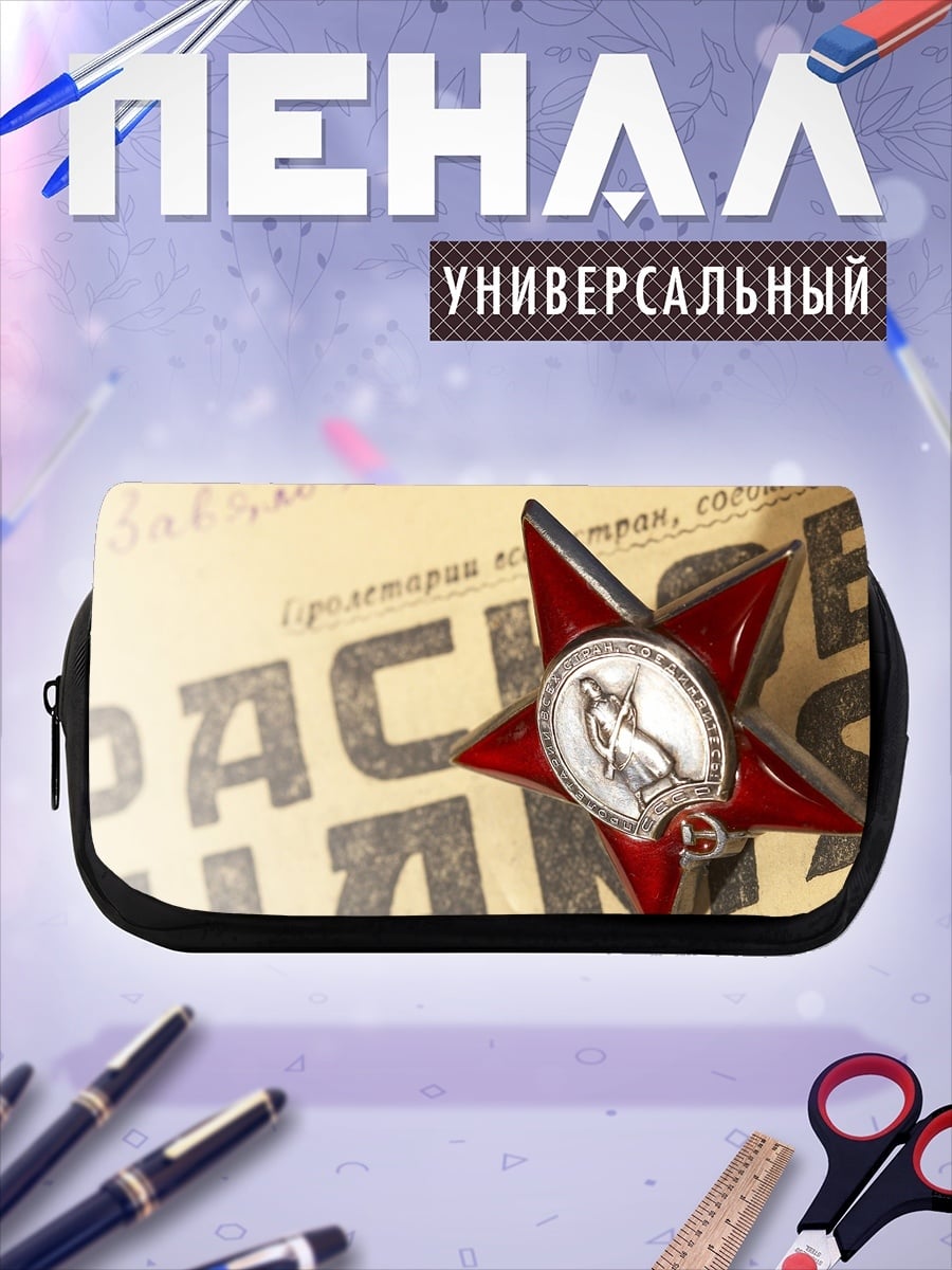 Пенал-косметичка Красная звезда