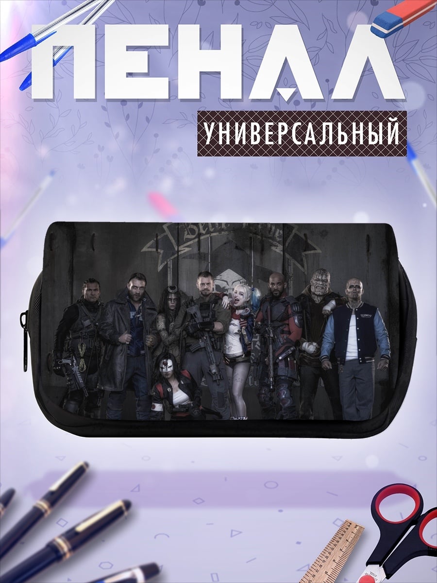 Пенал-косметичка Отряд самоубийц