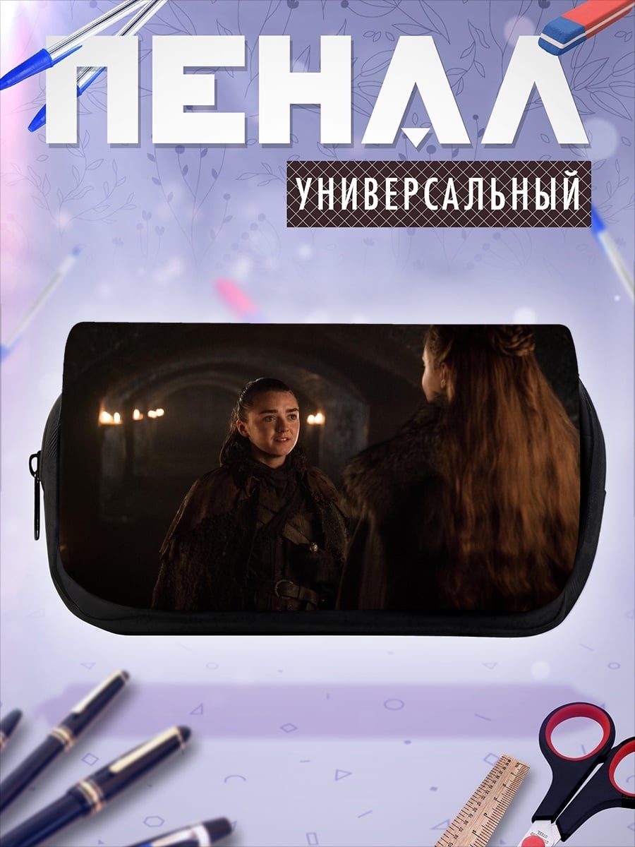 Пенал-косметичка Арья и Санса