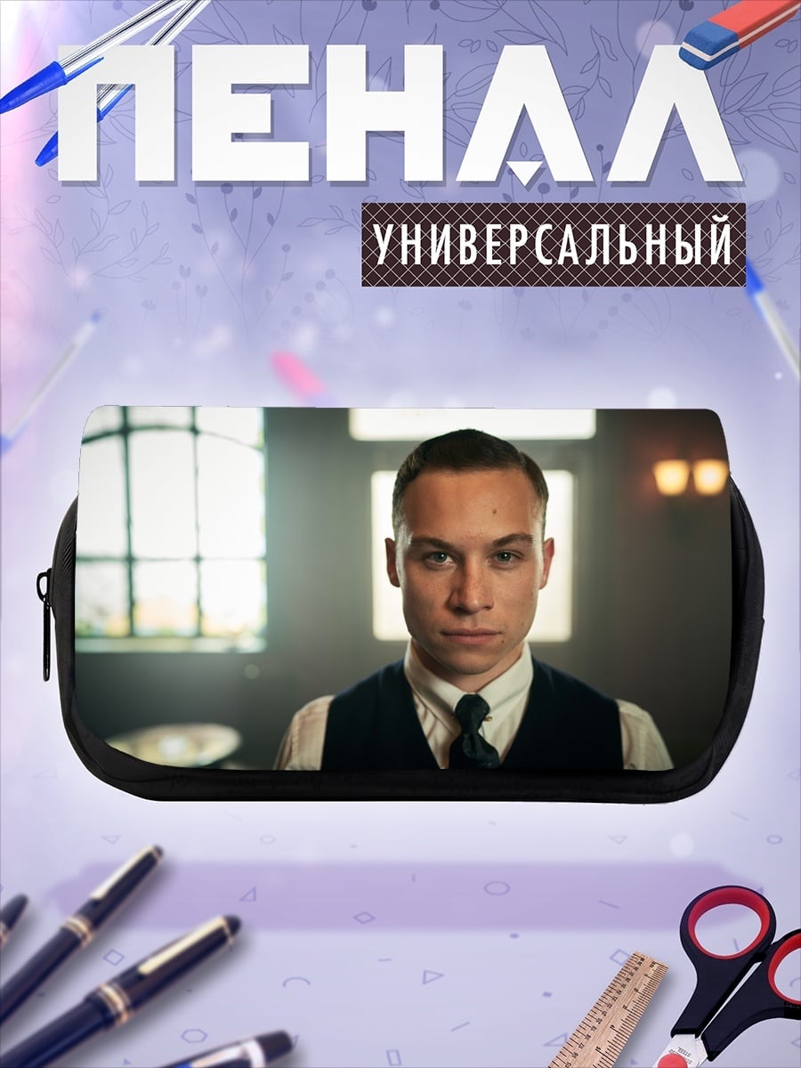 Пенал-косметичка Томми Шелби стиль