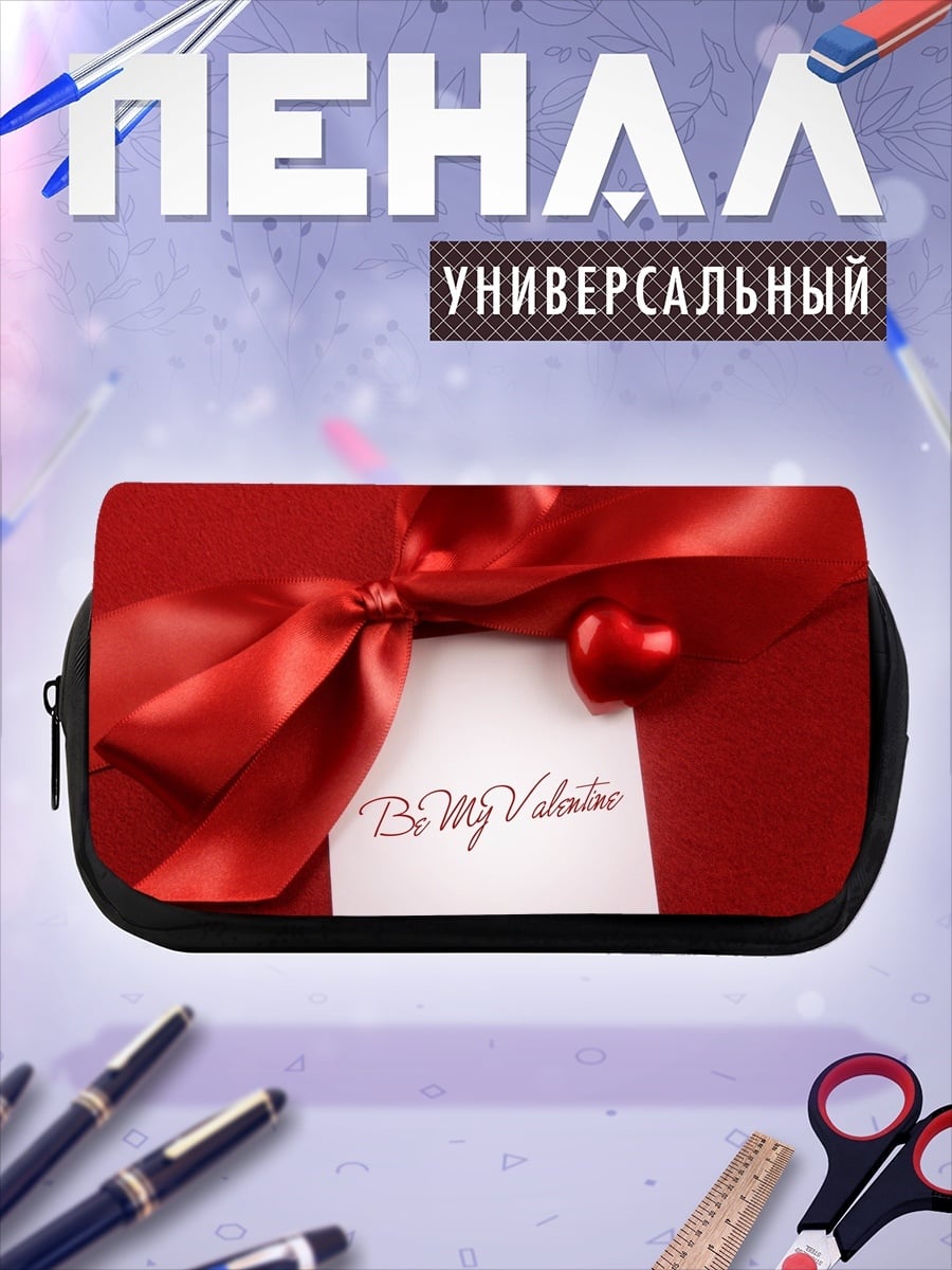Пенал-косметичка Будь моим Валентином