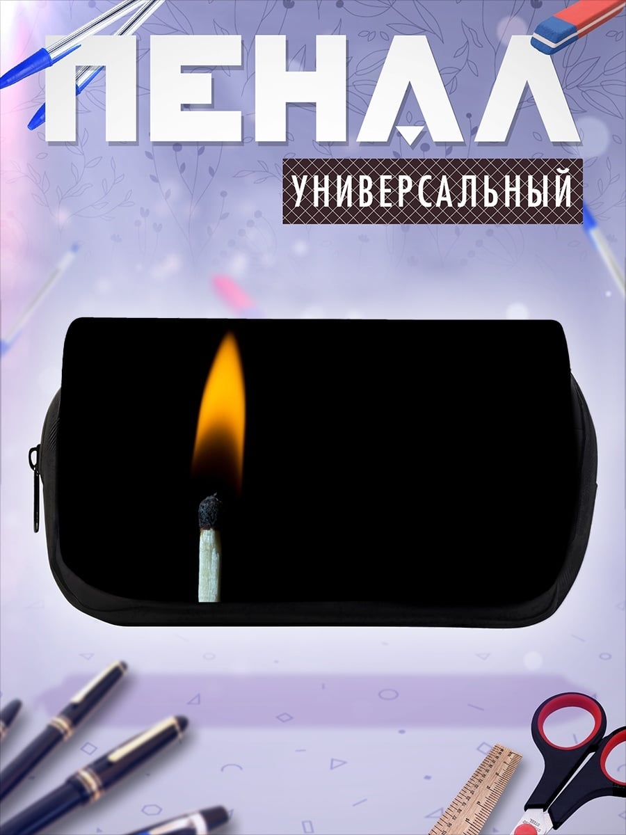 Пенал-косметичка Горящая спичка