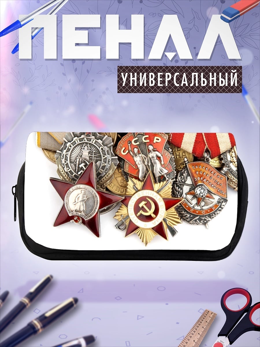 Пенал-косметичка Советские награды